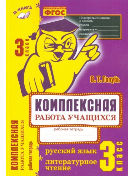 Русский язык. Литературное чтение. 3 класс. Комплексная работа учащихся. Практическое пособие. ФГОС