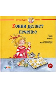 Конни делает печенье