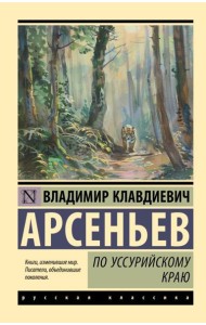 По Уссурийскому краю