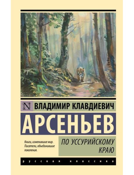 По Уссурийскому краю