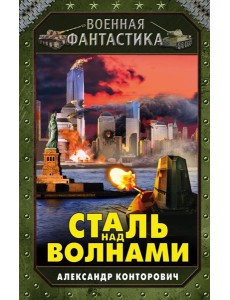 Сталь над волнами