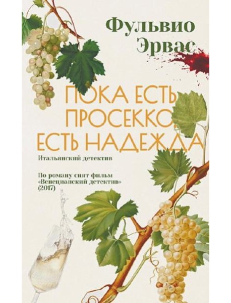 Пока есть просекко, есть надежда