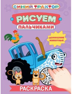 СИНИЙ ТРАКТОР. Раскраска РИСУЕМ ПАЛЬЧИКАМИ. Домашние животные
