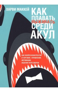 Как плавать среди акул (обл.)