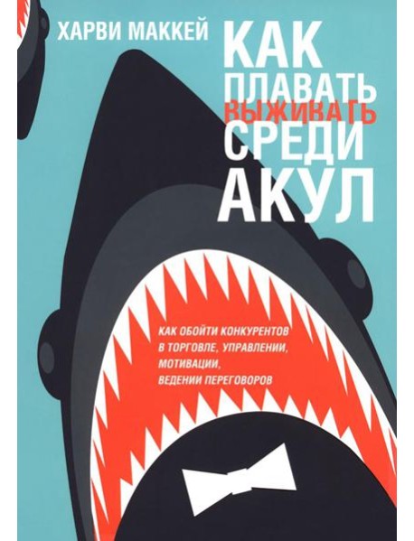 Как плавать среди акул (обл.)