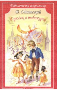 Городок в табакерке: сказки и рассказы