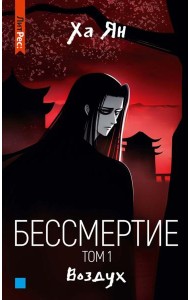 Бессмертие. Т. 1. Воздух