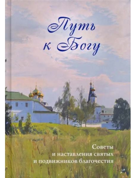 Путь к Богу. Советы и наставления святых и подвижников благочестия