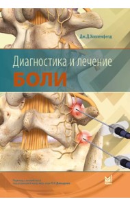 Диагностика и лечение боли. 2-е изд