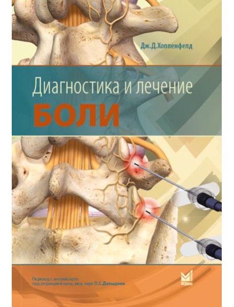 Диагностика и лечение боли. 2-е изд