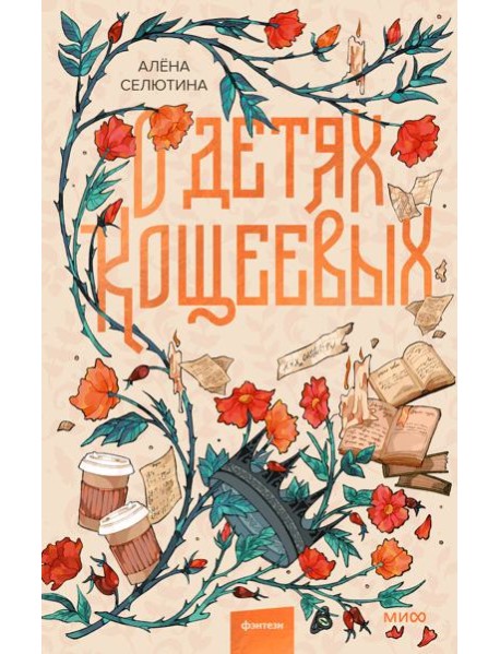 О детях Кощеевых