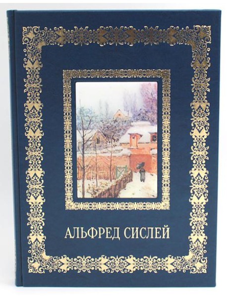 Альфред Сислей. Великие полотна (кожа, золот.тиснен.)
