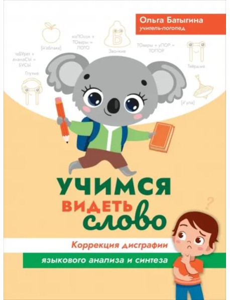 Учимся видеть слово. Коррекция дисграфии языкового анализа и синтеза