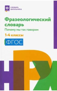 Фразеологический словарь. 1-4 классы. ФГОС