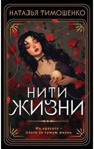 Нити жизни