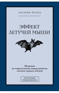 Эффект летучей мыши. 10 уроков по современному мироустройству помимо черных лебедей