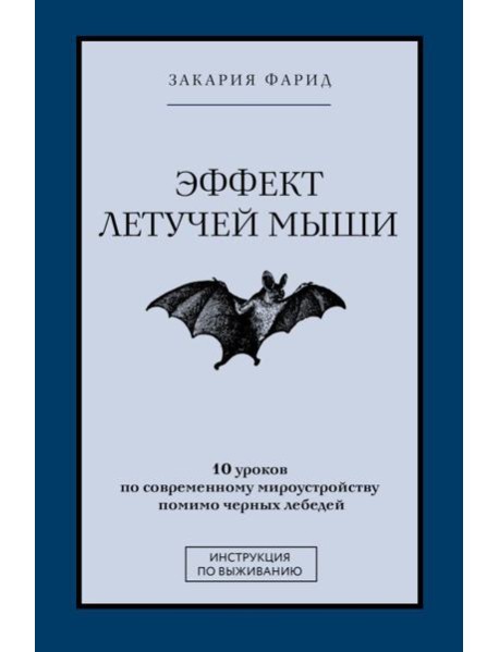 Эффект летучей мыши. 10 уроков по современному мироустройству помимо черных лебедей