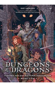 Dungeons & Dragons: Тактика боя для Мастеров подземелий (Монстры)