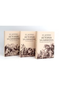 История эллинизма. В 3 т. 2-е изд