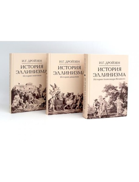 История эллинизма. В 3 т. 2-е изд