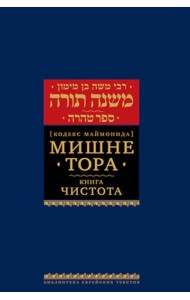 Мишне Тора (Кодекс Маймонида). В 14 т. Т. 12: Книга 