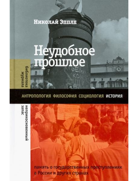 Неудобное прошлое. Память о государственных преступлениях в России и других странах