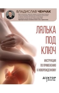 Лялька под ключ. Инструкция по применению к новорожденному
