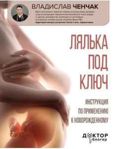 Лялька под ключ. Инструкция по применению к новорожденному Лялька под ключ. Инструкция по применению к новорожденному