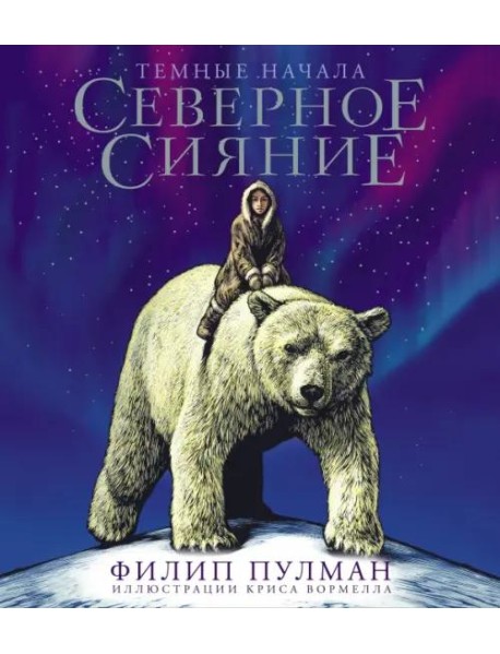 Северное сияние. Юбилейное издание с иллюстрациями