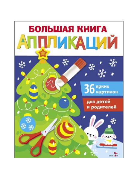Большая книга аппликаций. Новогодняя ёлочка. Выпуск 1