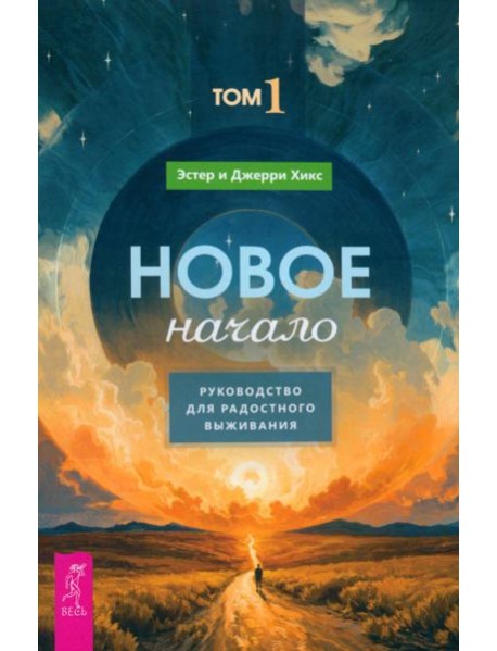 Новое начало. Том 1. Руководство для радостного выживания (6157)