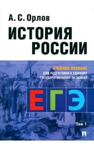 История России.Уч. пос. для подготовки к Единому государственному экзамену (ЕГЭ).В 2 т.,Т.1