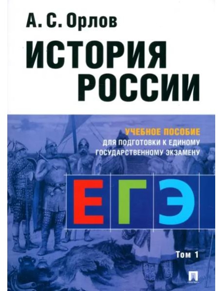 История России.Уч. пос. для подготовки к Единому государственному экзамену (ЕГЭ).В 2 т.,Т.1