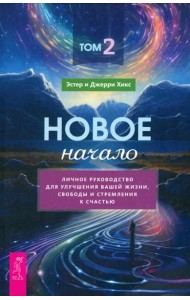 Новое начало. Том 2. Личное руководство для улучшения вашей жизни, свободы и стремления к с (6156)