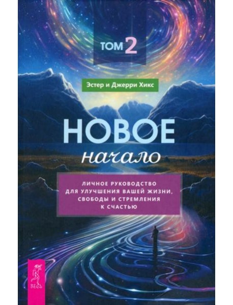 Новое начало. Том 2. Личное руководство для улучшения вашей жизни, свободы и стремления к с (6156)
