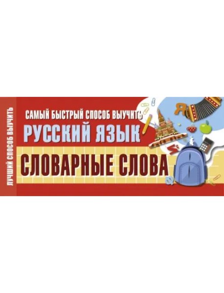 Самый быстрый способ выучить русский язык. Словарные слова
