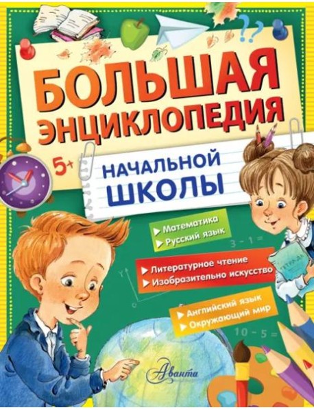 Большая энциклопедия начальной школы