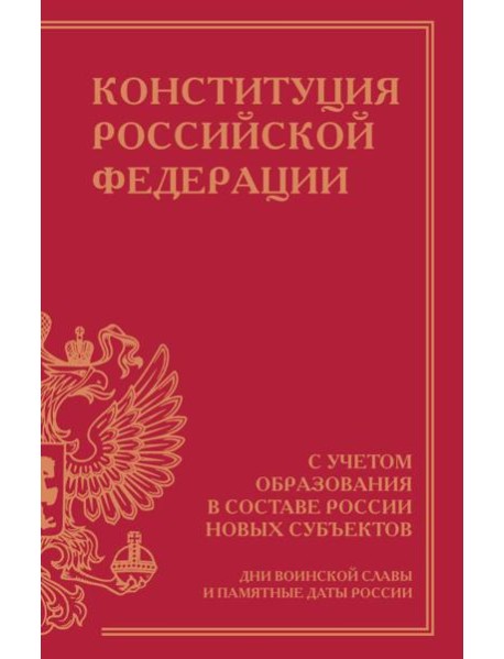 Конституция Российской Федерации с учетом образования в составе России новых субъектов. Дни воинской славы и памятные даты