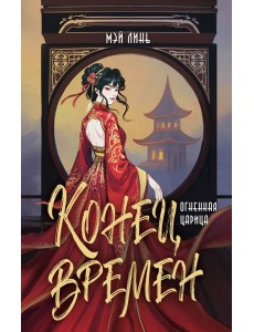 Конец времен. Огненная царица: роман Конец времен. Огненная царица: роман