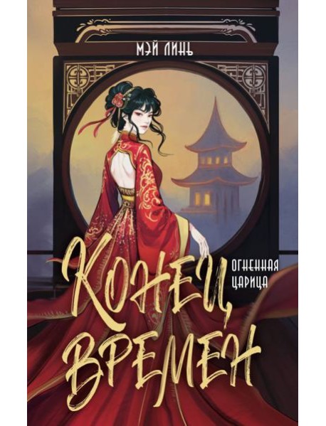 Конец времен. Огненная царица: роман
