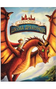 Секретная школа драконов Книга 1.Секретная школа драконов