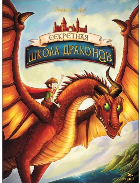 Секретная школа драконов Книга 1.Секретная школа драконов