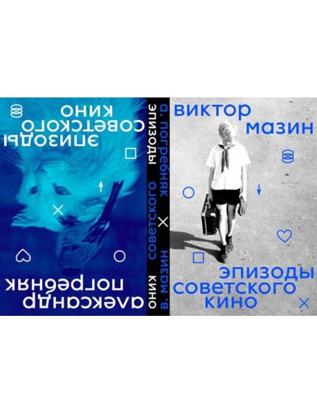 Эпизоды Советского кино (книга-перевертыш)