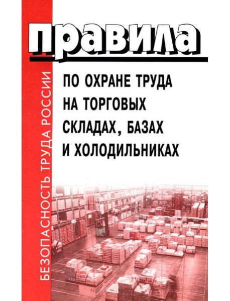 Правила по охране труда на торговых складах, базах и холодильниках. Утверж.Приказом комитера РФ по торговле №44 от 28.06.1993 г