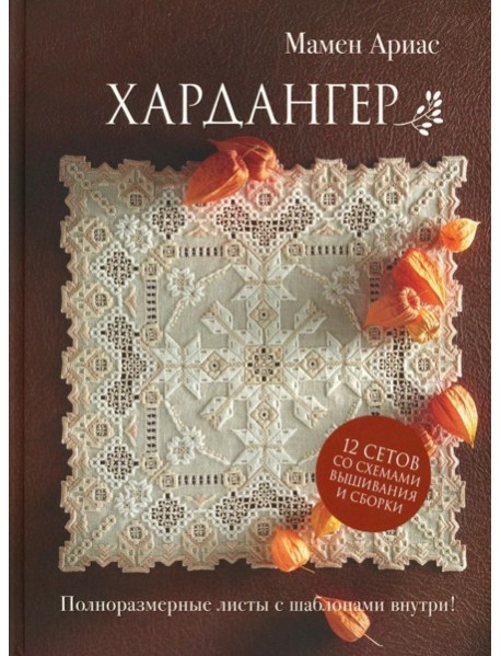 Хардангер.12 сетов со схемами вышивания и сборки (коричневая)