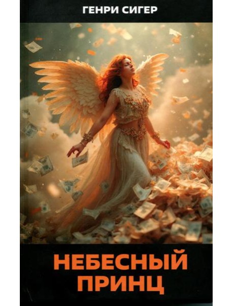Небесный Принц. Роман