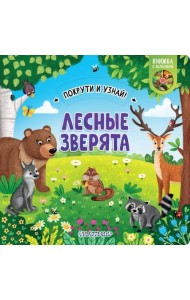 Лесные зверята. Книжка с колёсиком