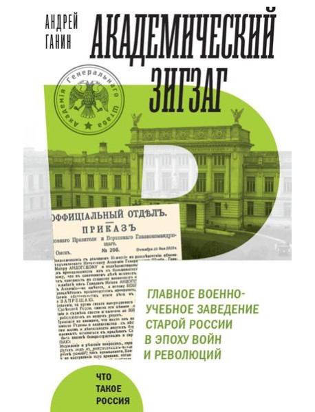 Академический зигзаг. Главное военно-учебное заведение старой России в эпоху войн и революций