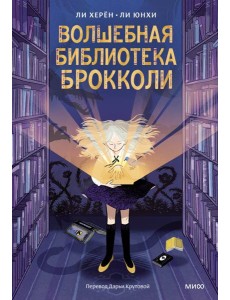 Волшебная библиотека Брокколи