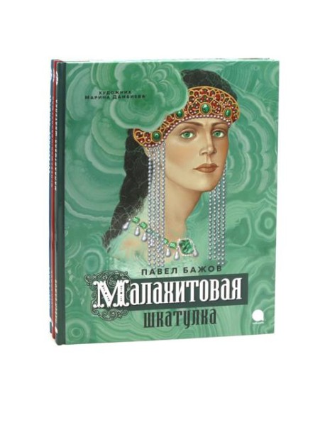 П. Бажов. Уральские сказы (комплект из 3-х книг)